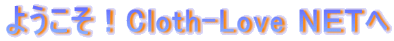 �悤�����ICloth-Love �m�d�s��